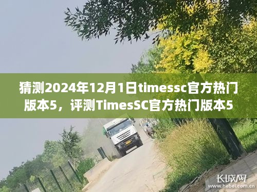 评测展望，TimesSC官方热门版本5的全新体验（2024年12月1日）