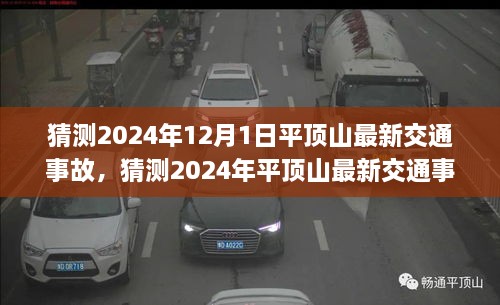 深度解析平顶山未来交通事故原因与应对之策，预测与反思（预计日期，2024年12月）