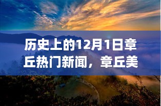 历史上的十二月一日，章丘美景的心灵之旅与热门新闻回顾