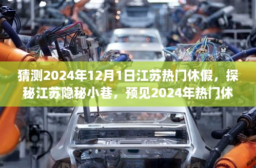 探秘江苏隐秘小巷，预见特色小店独特魅力，揭秘江苏热门休假新去处——2024年江苏休假指南