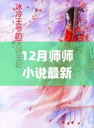 最新连载，探索师师故事新篇章