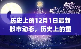 揭秘历史上的股市风云，十二月一日股市动态回顾与揭秘重要时刻