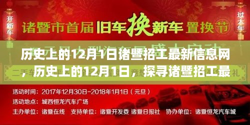 历史上的12月1日，探寻诸暨招工最新信息网的源头与发展历程