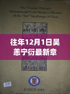 科技巨擘吴恙宁衍的最新革新，重塑未来生活体验揭秘