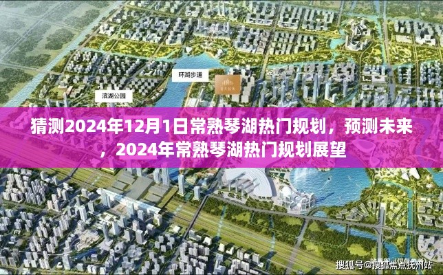 2024年常熟琴湖热门规划展望，未来规划与预测