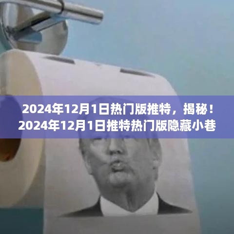 揭秘推特热门版隐藏小巷的独特风味小店，2024年12月1日热门版推特独家报道