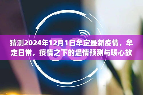 牟定县未来疫情预测与温情故事，疫情之下的日常与暖心瞬间（预测至2024年）