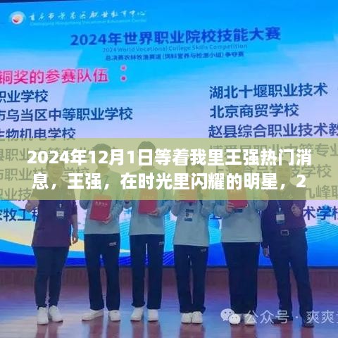 王强，时光之星，2024年12月1日热门焦点人物