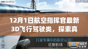 探索真实飞行体验，最新航空指挥官3D飞行驾驶游戏的新思考