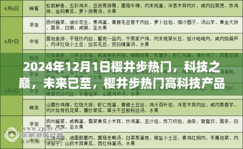 樱井步热门高科技产品重磅发布，科技之巅，未来已至