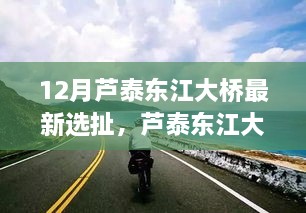 芦泰东江大桥最新选址动态，暖心故事与奇遇桥梁的呼唤