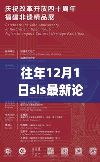 SIS最新论坛回顾历史与展望未来，往年12月1日论坛地址揭秘