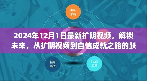 解锁未来，扩阴视频引领自信成就之路