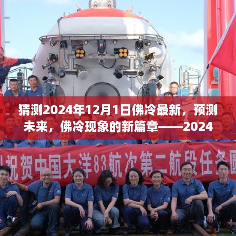 佛冷现象新篇章，洞察分析预测未来，揭秘佛冷最新趋势——2024年展望报告