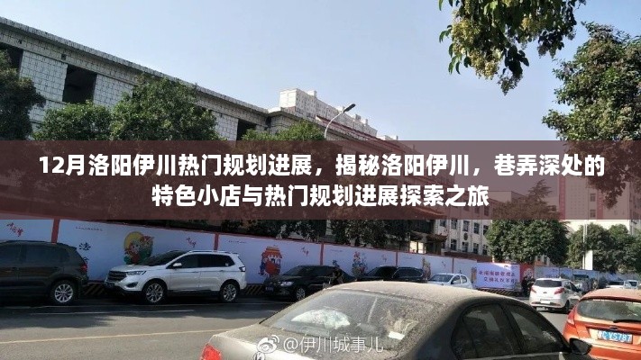 揭秘洛阳伊川，巷弄特色小店与热门规划进展探索之旅