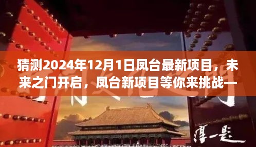 凤台未来之门新项目揭晓，学习之旅，自信与成就感的拥抱启程于2024年12月1日