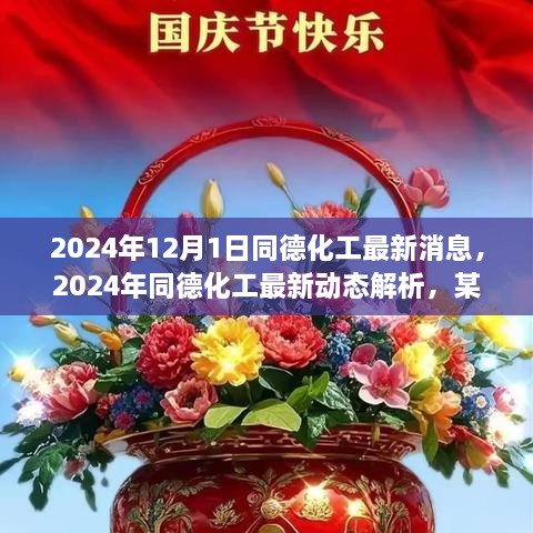 2024年同德化工最新动态解析与观点探析