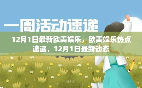 欧美娱乐热点速递，最新欧美娱乐动态及热点分析（12月1日）