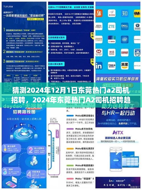 2024年东莞热门A2司机招聘趋势预测与行业洞察