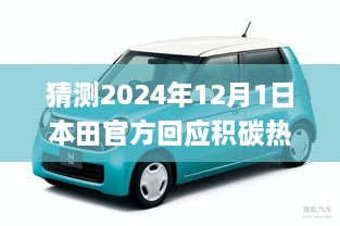 本田官方回应积碳热门，变化中的学习成就自信之源