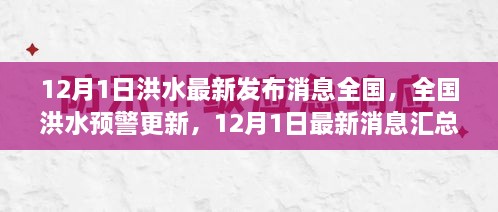 全国洪水预警更新，最新洪水消息汇总（12月1日）