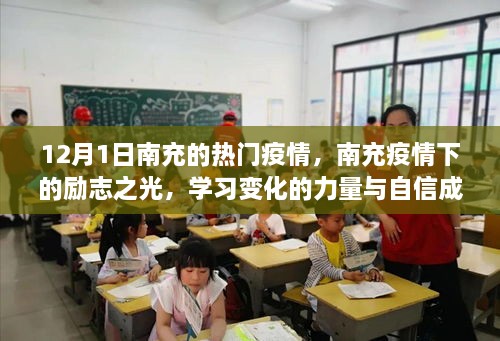 南充疫情下的励志之光，学习变化的力量与自信塑造未来