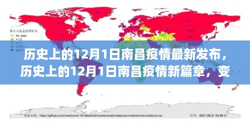 历史上的南昌疫情，12月1日最新篇章与力量的变化之路