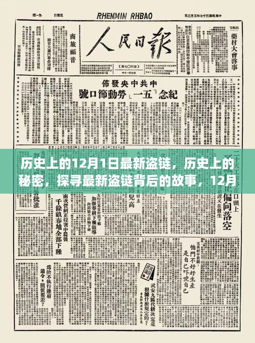 揭秘盗链背后的故事，历史上的秘密与不为人知的瞬间——以十二月一日为线索