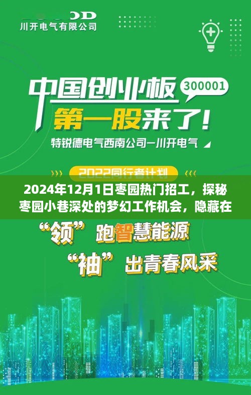 探秘枣园小巷深处的梦幻工作机会，职场奇遇等你来遇！