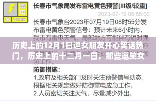 历史上的十二月一日，逗笑女朋友的温馨笑话集萃