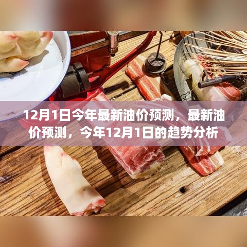 今年最新油价预测，今年12月1日的趋势分析