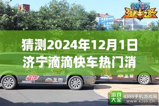 济宁滴滴快车未来动向揭秘，热门消息预测与各方观点探讨（2024年12月）