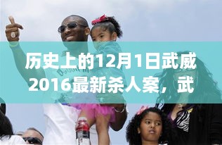 深度解读，武威杀人案背后的悲剧故事——记历史上的12月1日武威杀人案