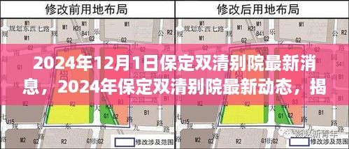 揭秘保定双清别院未来发展规划与最新进展（2024年最新消息）