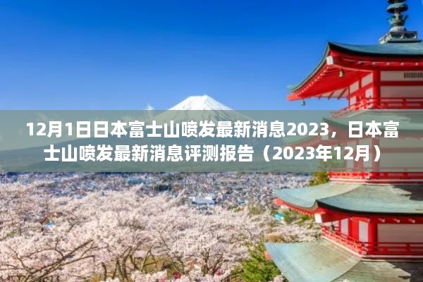 日本富士山喷发最新消息评测报告（截至2023年12月）