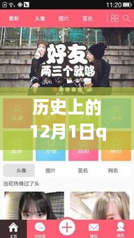 历史上的12月1日，Q友乐园个性签名背后的故事与温馨日常