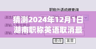 揭秘湖南职称英语取消最新消息与小巷深处的独特风味，一家隐藏式特色小店的传奇故事（猜测版）