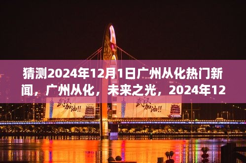 广州从化未来之光，励志新闻之旅，展望2024年12月1日热门资讯