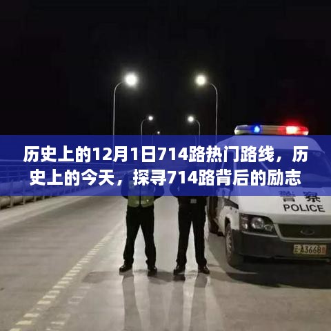 探寻历史之路，励志故事背后的714路励志成就日与自信铸就之路