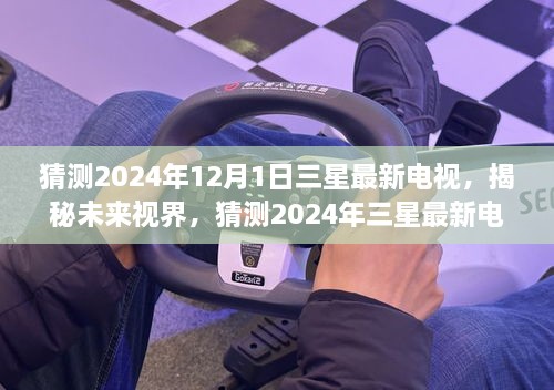 揭秘未来视界，预测2024年三星最新电视技术趋势与特性展望