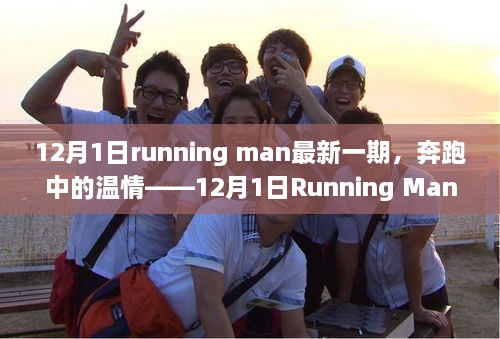 奔跑中的温情，最新一期Running Man家庭欢乐时刻回顾