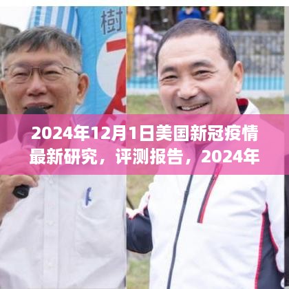 2024年12月美国新冠疫情最新研究成果详解及评测报告