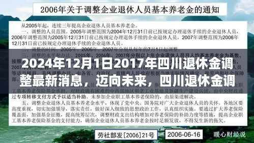 四川退休金调整最新动态，迈向未来，开启新篇章，学习变化带来的自信与成就感