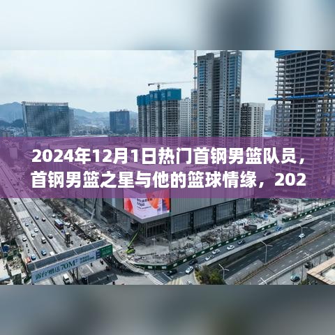 首钢男篮之星与他的篮球情缘，2024年12月1日的星光日常