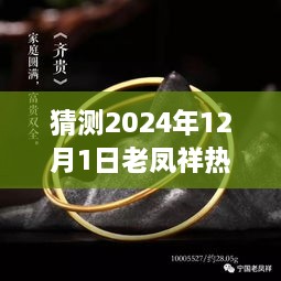 老凤祥热门银手镯背后的梦想与励志故事，预测2024年12月1日流行趋势