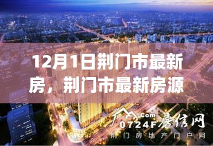 荆门市最新房源动态解析与市场深度剖析（12月1日）