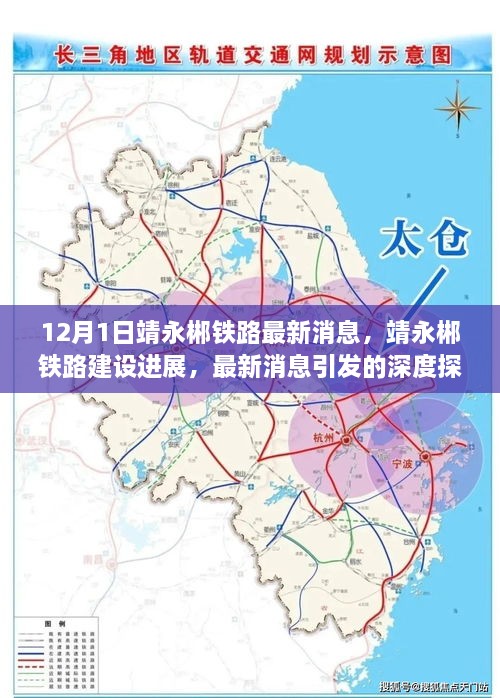 靖永郴铁路最新进展与深度探讨，12月1日更新