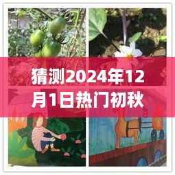 初秋时尚趋势预测，打造热门初秋款式指南，展望2024年12月1日的流行趋势