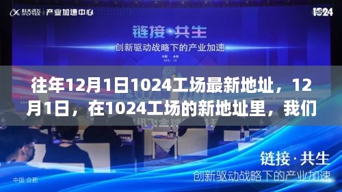 12月1日新地址下的温馨日常与深厚友情——纪念在1024工场的特别日子