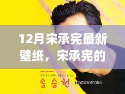 宋承宪十二月壁纸故事，友情、陪伴与爱的温馨篇章